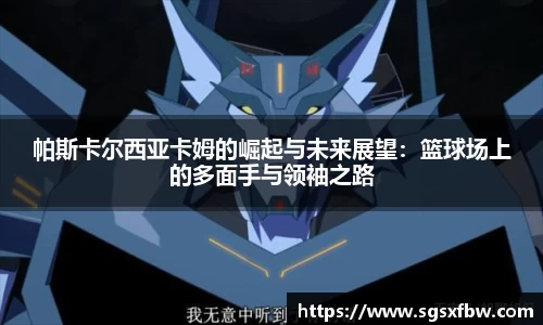 帕斯卡尔西亚卡姆的崛起与未来展望：篮球场上的多面手与领袖之路