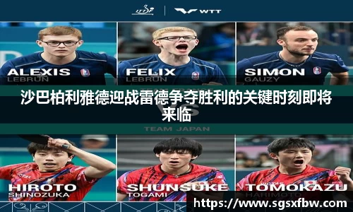 沙巴柏利雅德迎战雷德争夺胜利的关键时刻即将来临