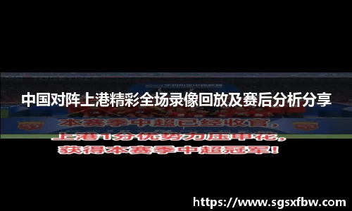 中国对阵上港精彩全场录像回放及赛后分析分享