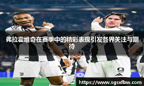 弗拉霍维奇在赛季中的精彩表现引发各界关注与期待