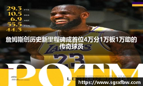 詹姆斯创历史新里程碑成首位4万分1万板1万助的传奇球员