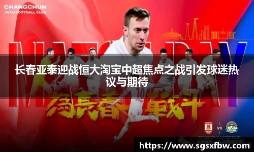 长春亚泰迎战恒大淘宝中超焦点之战引发球迷热议与期待