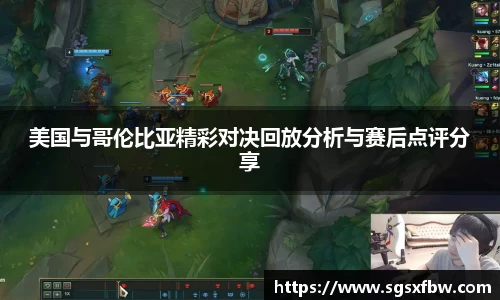 美国与哥伦比亚精彩对决回放分析与赛后点评分享